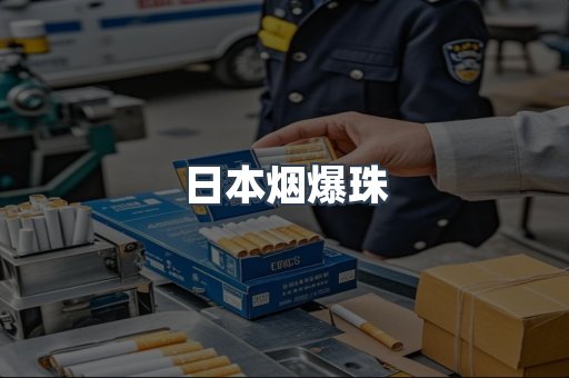 日本烟爆珠