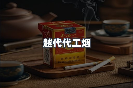 越代代工烟