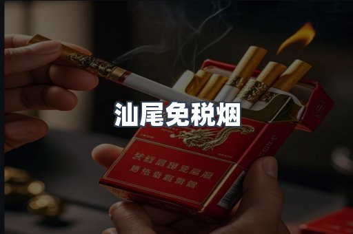 汕尾免税烟