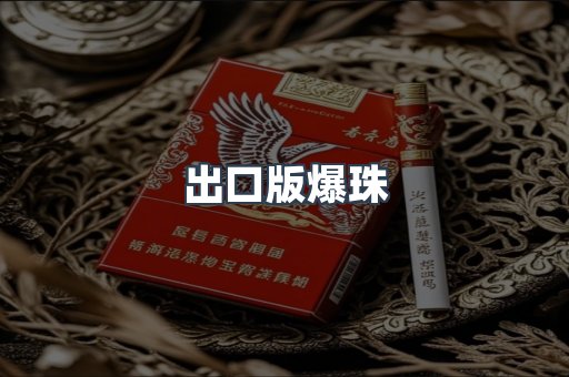 出口版爆珠